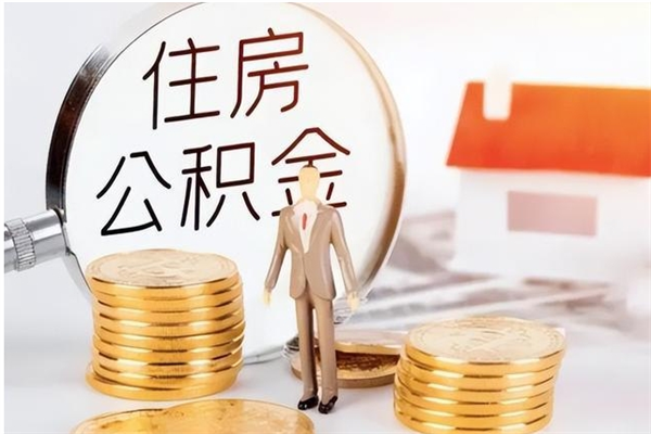 昭通离职了如何提取公积（已离职如何提取公积金）