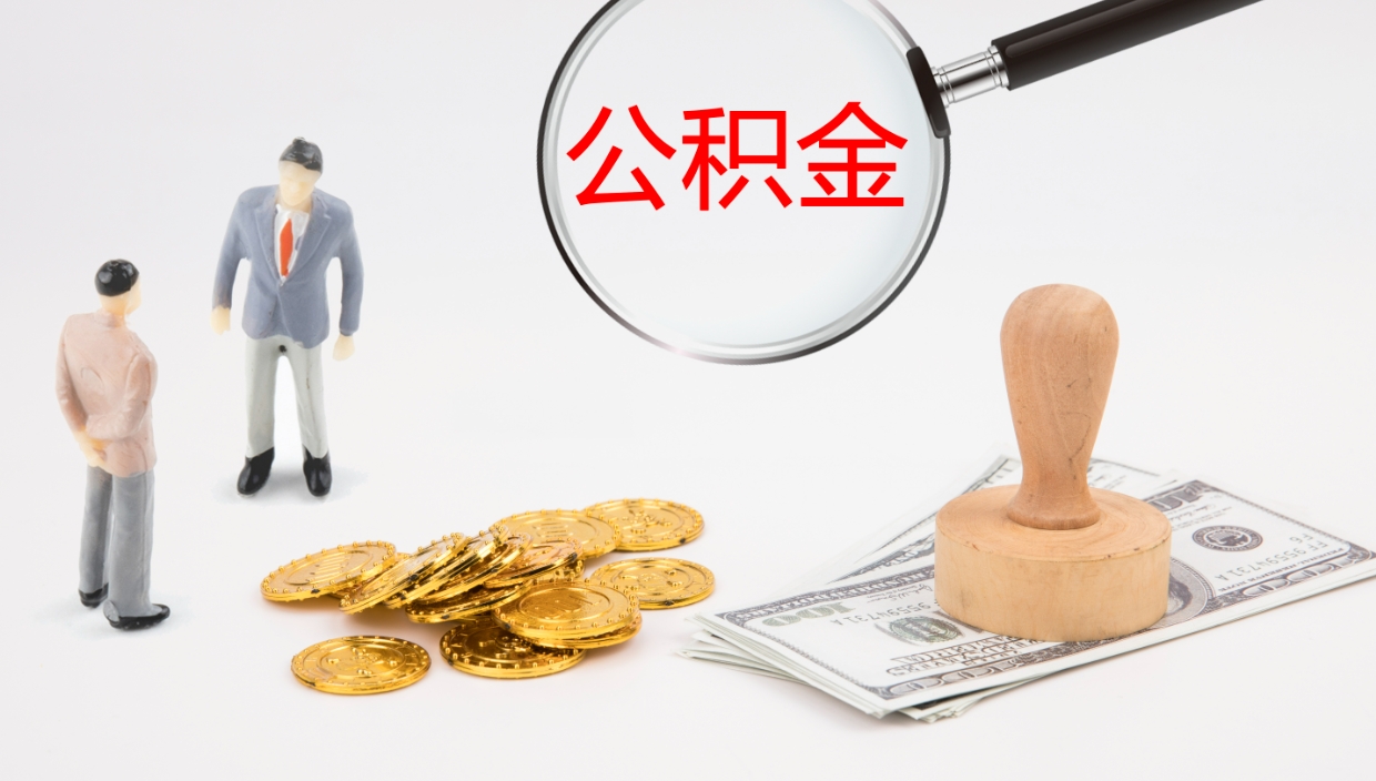 昭通2个月的住房公积金怎么取（两个月公积金有多少钱）