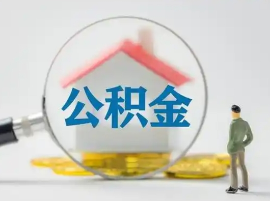 昭通公积金取（最新取住房公积金流程）